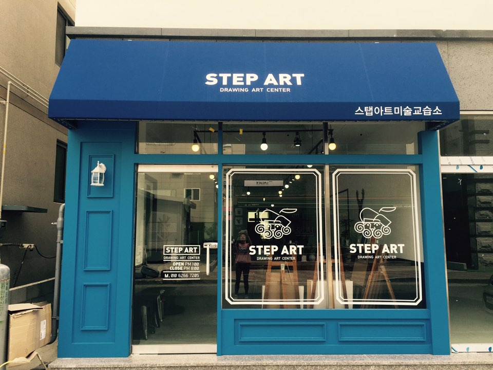 스탭아트 미술교습소