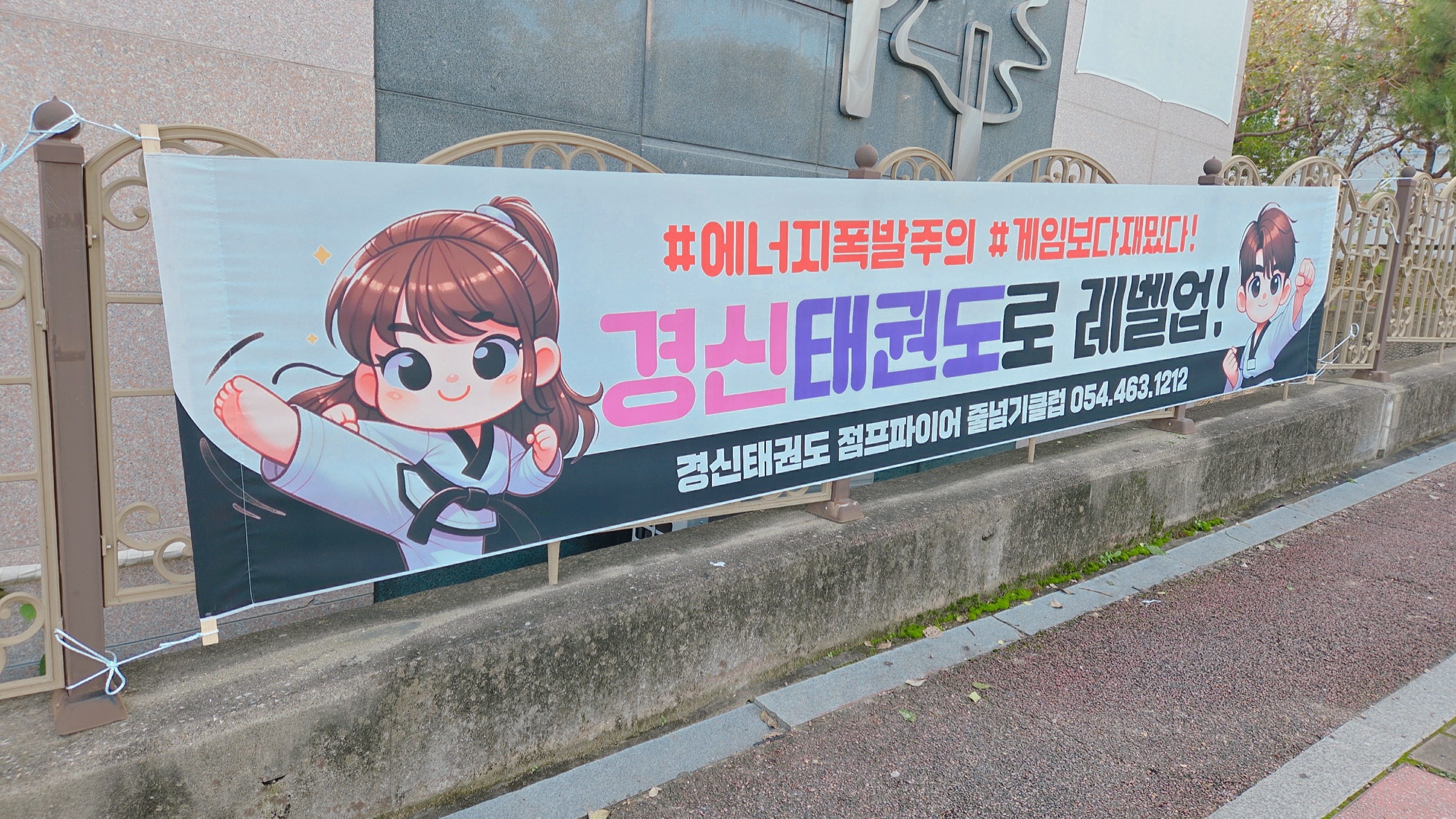 경신태권도 점프파이어 줄넘기클럽