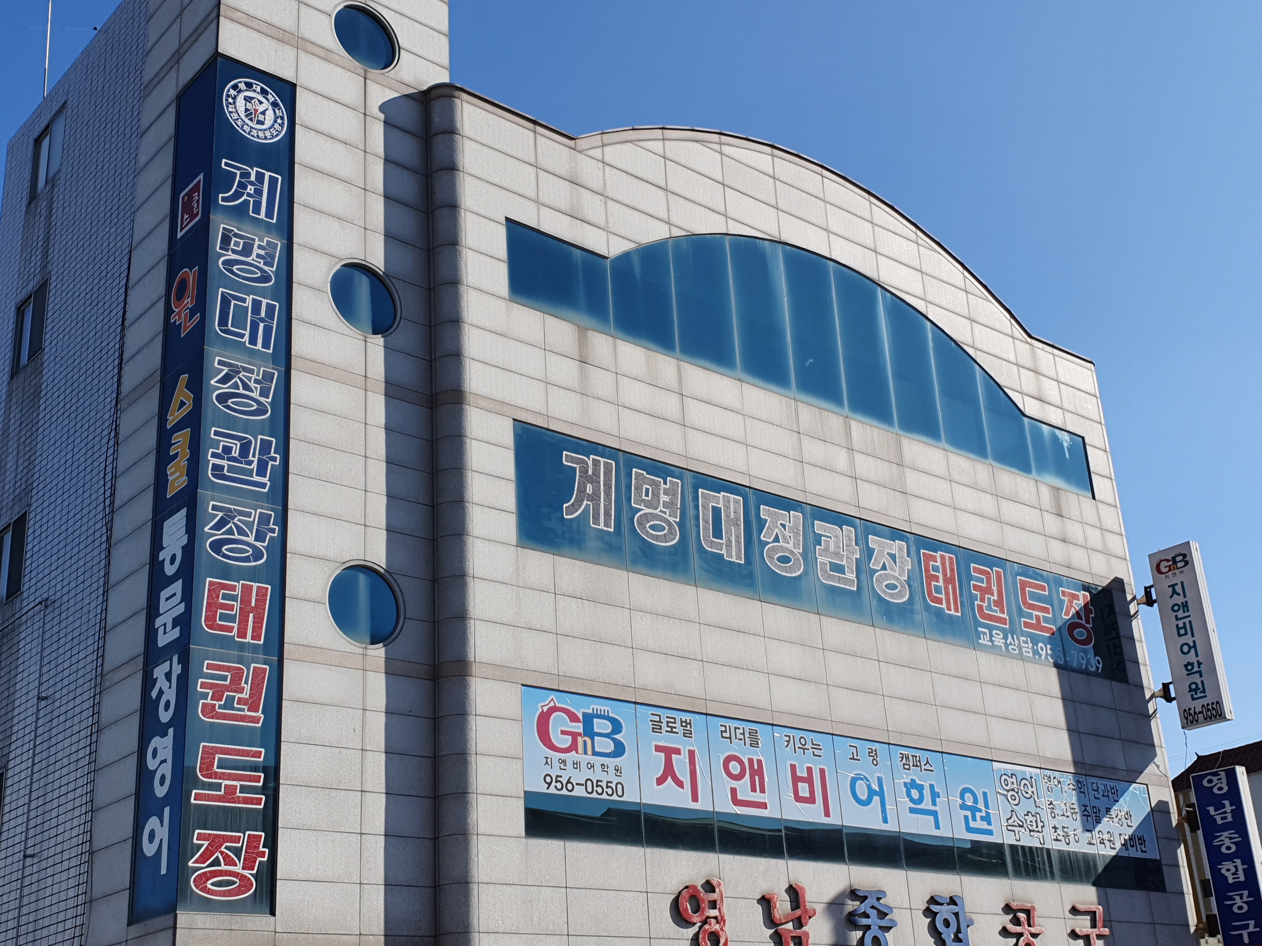 계명대정관장 태권도장