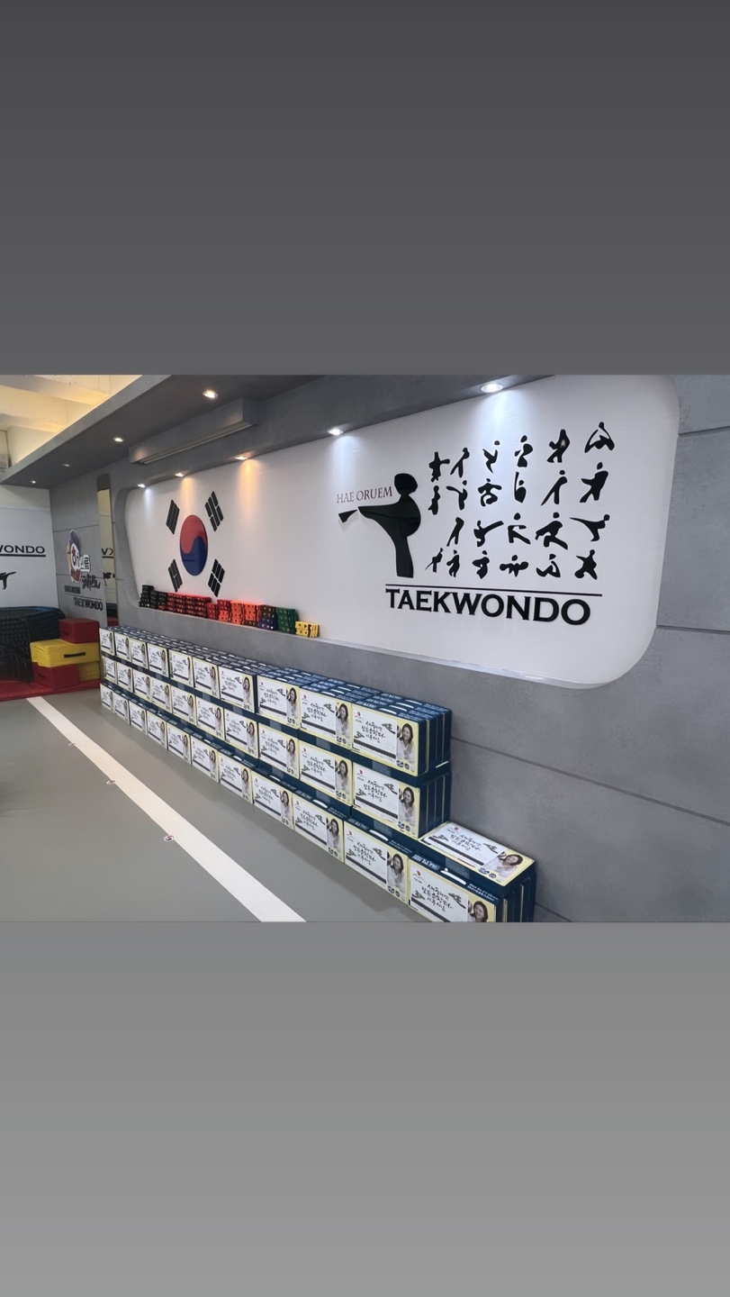 해오름 태권도