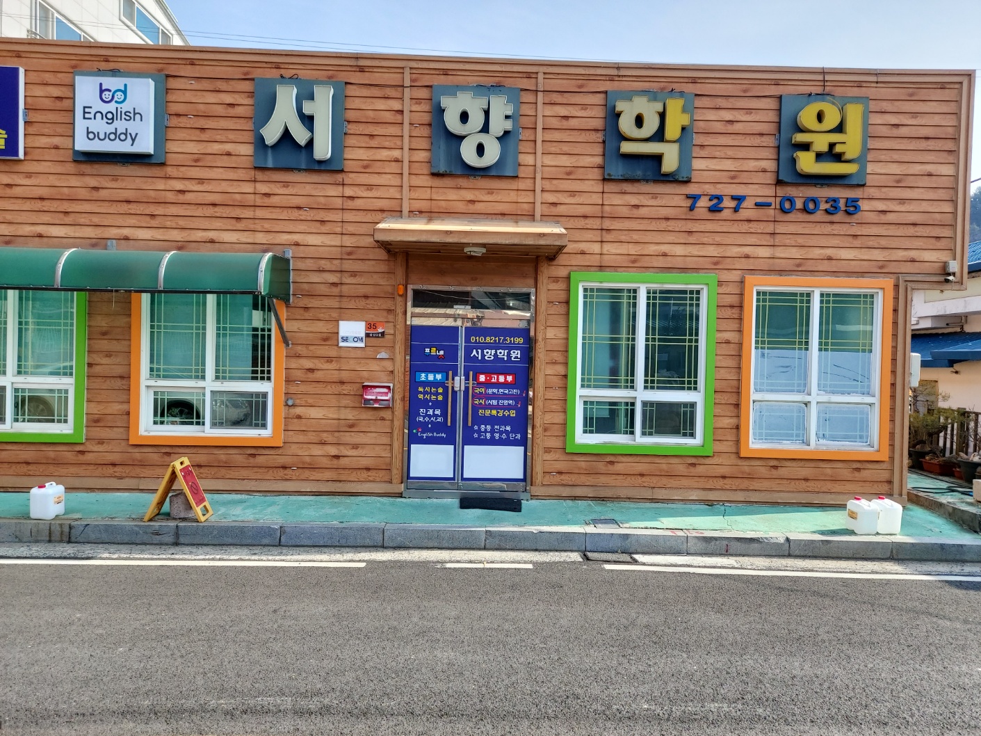 푸르넷 서향학원