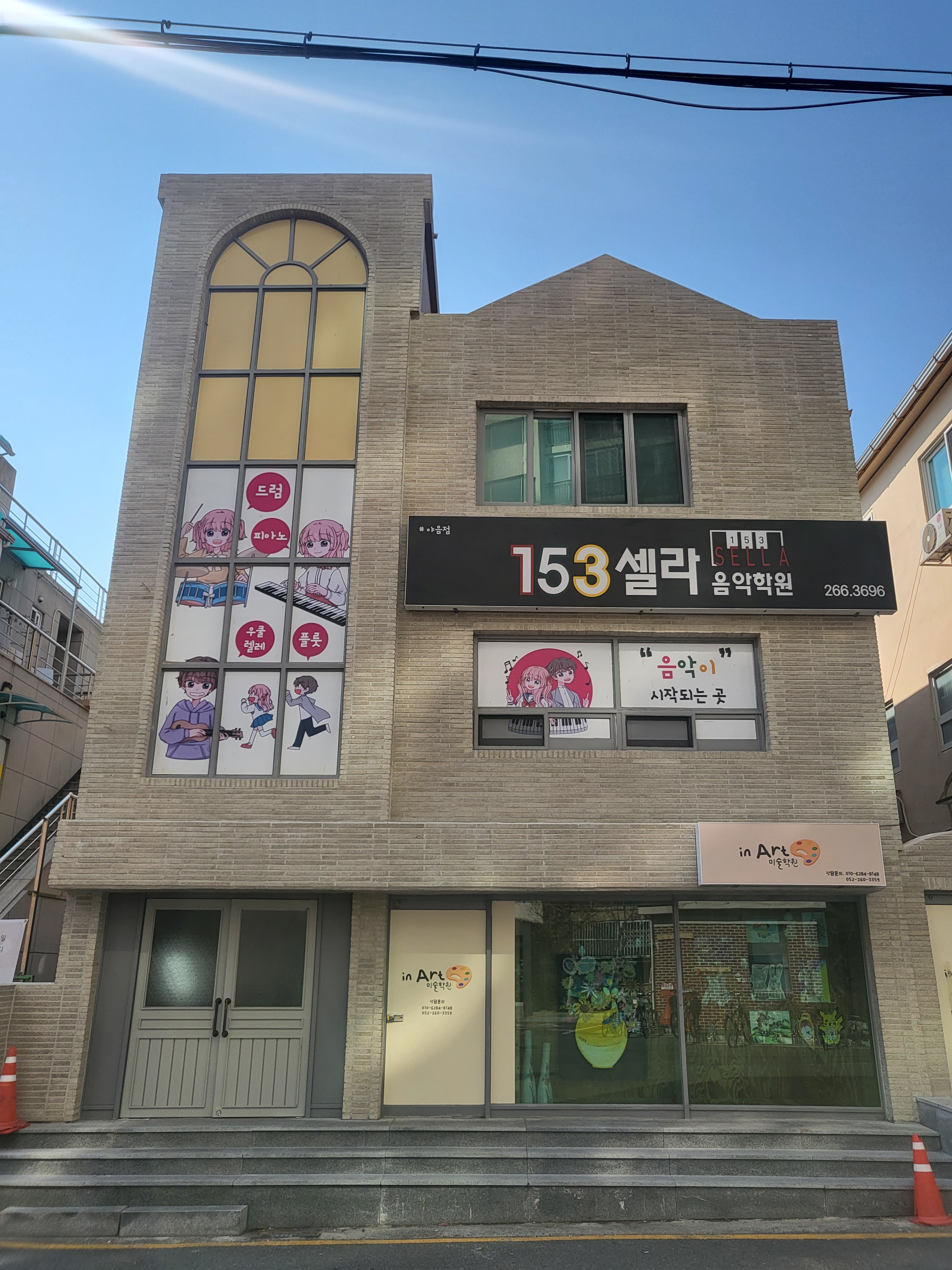 야음점153셀라음악학원