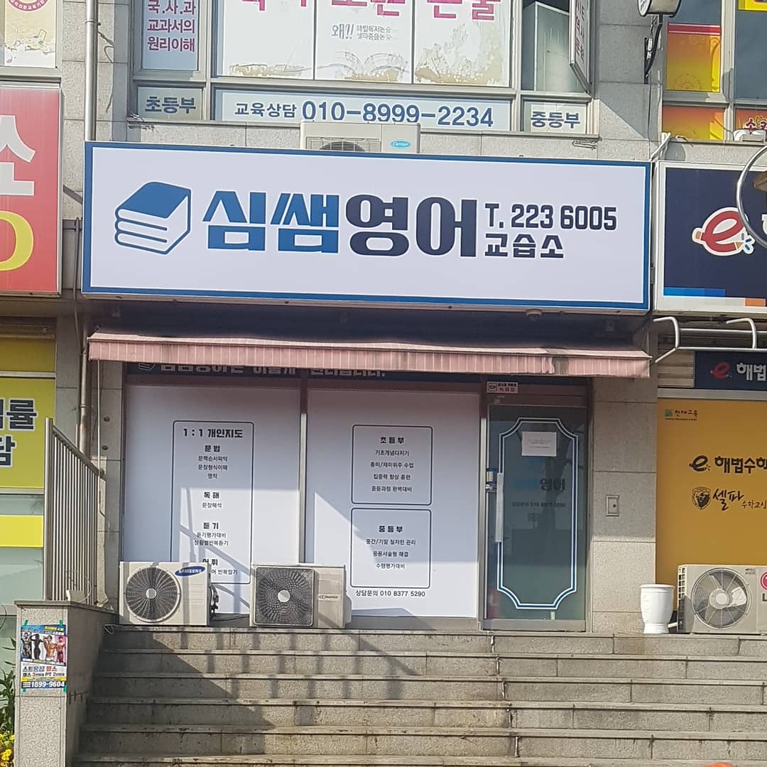 심쌤 영어교습소