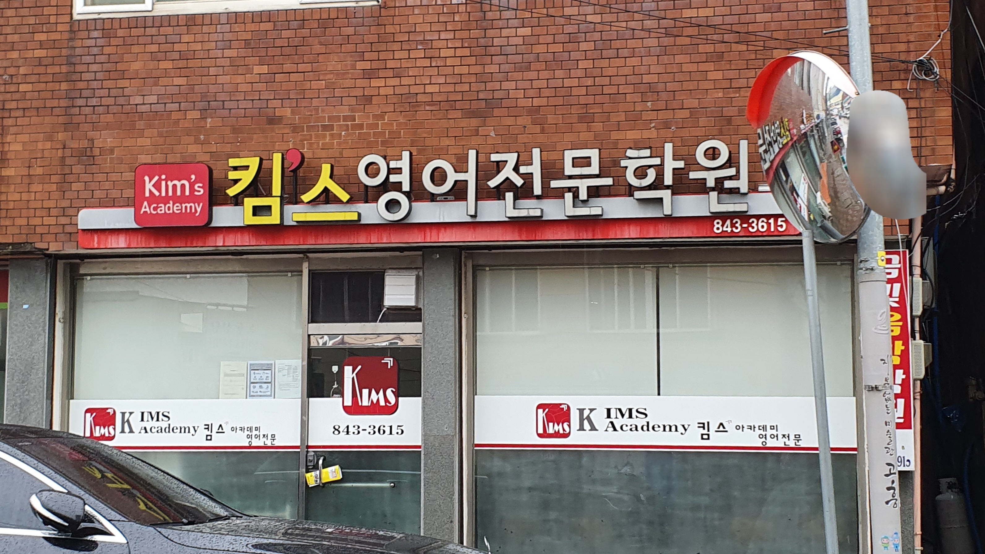 킴스 영어전문학원