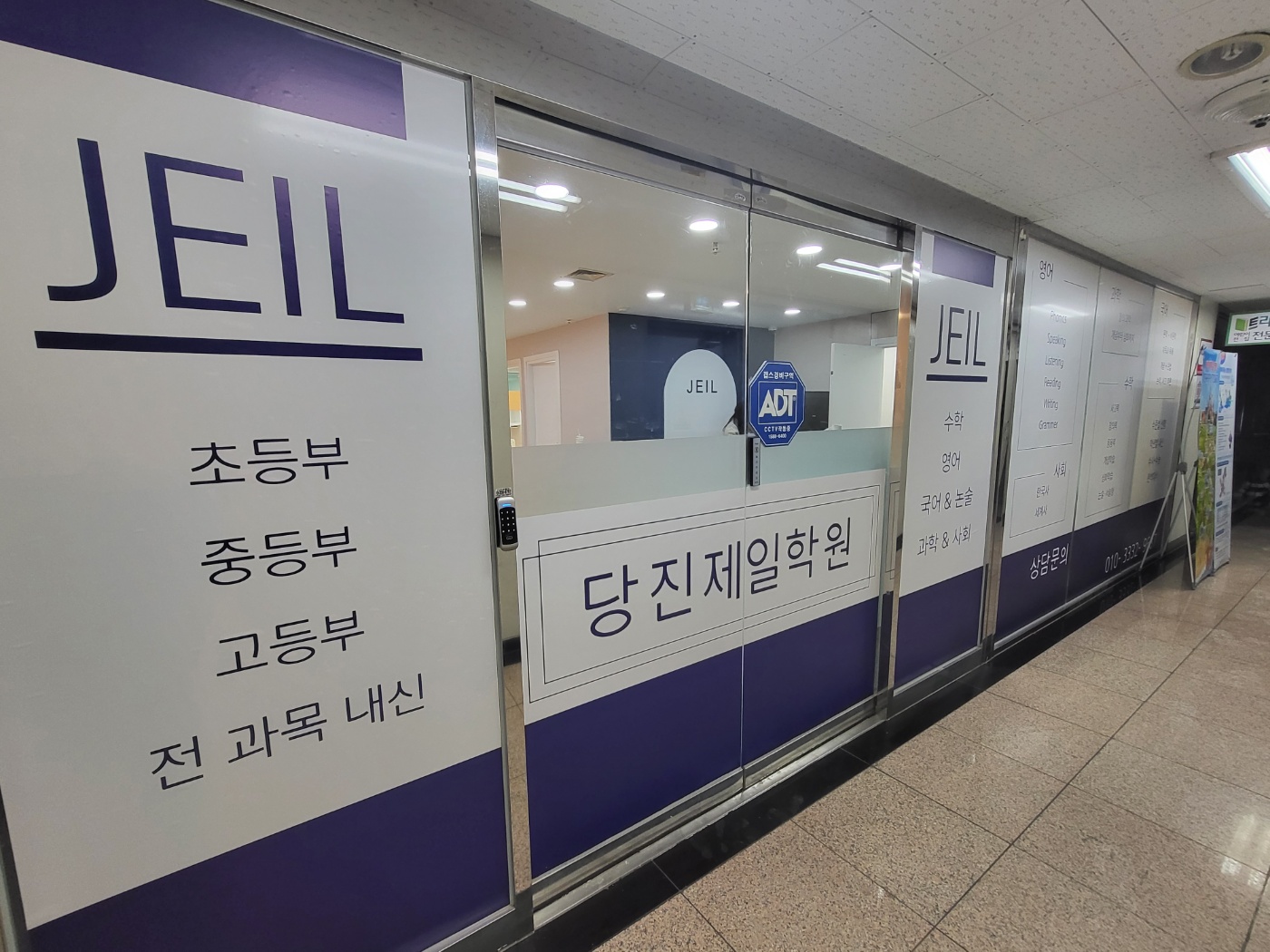 당진제일학원