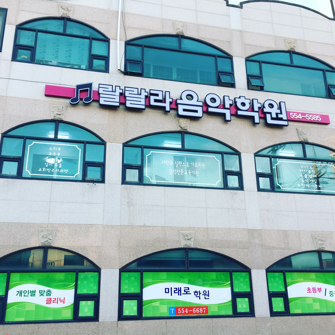 랄랄라음악학원