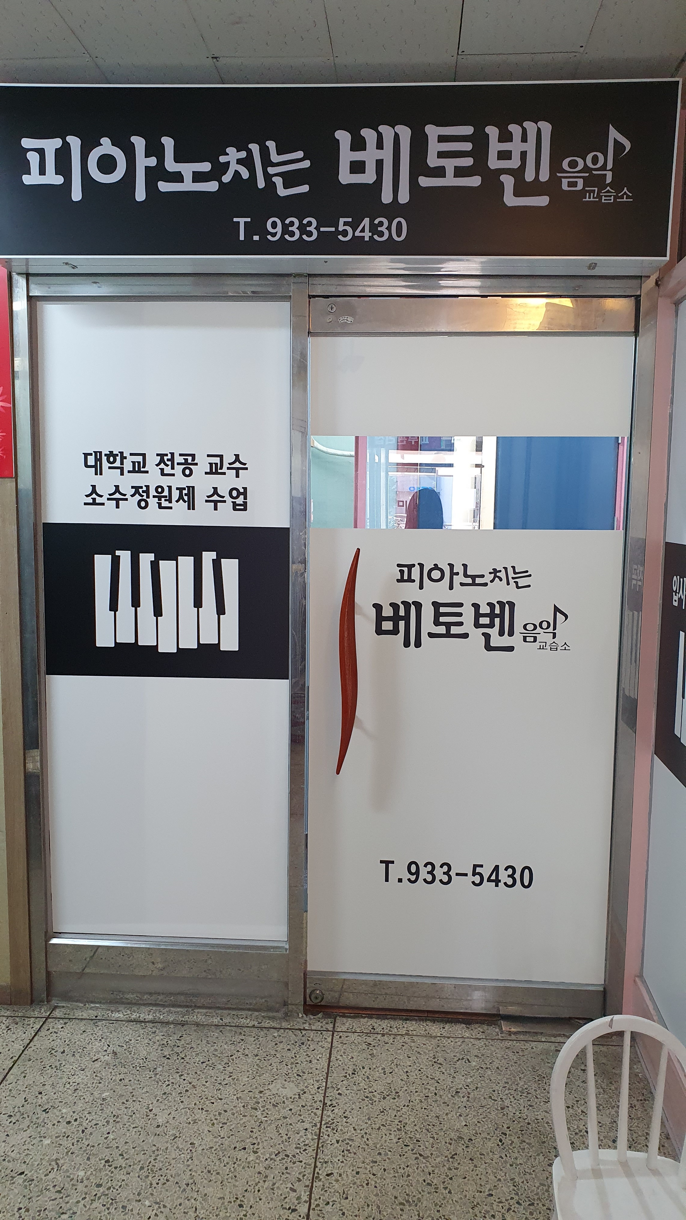 피아노치는베토벤음악교습소