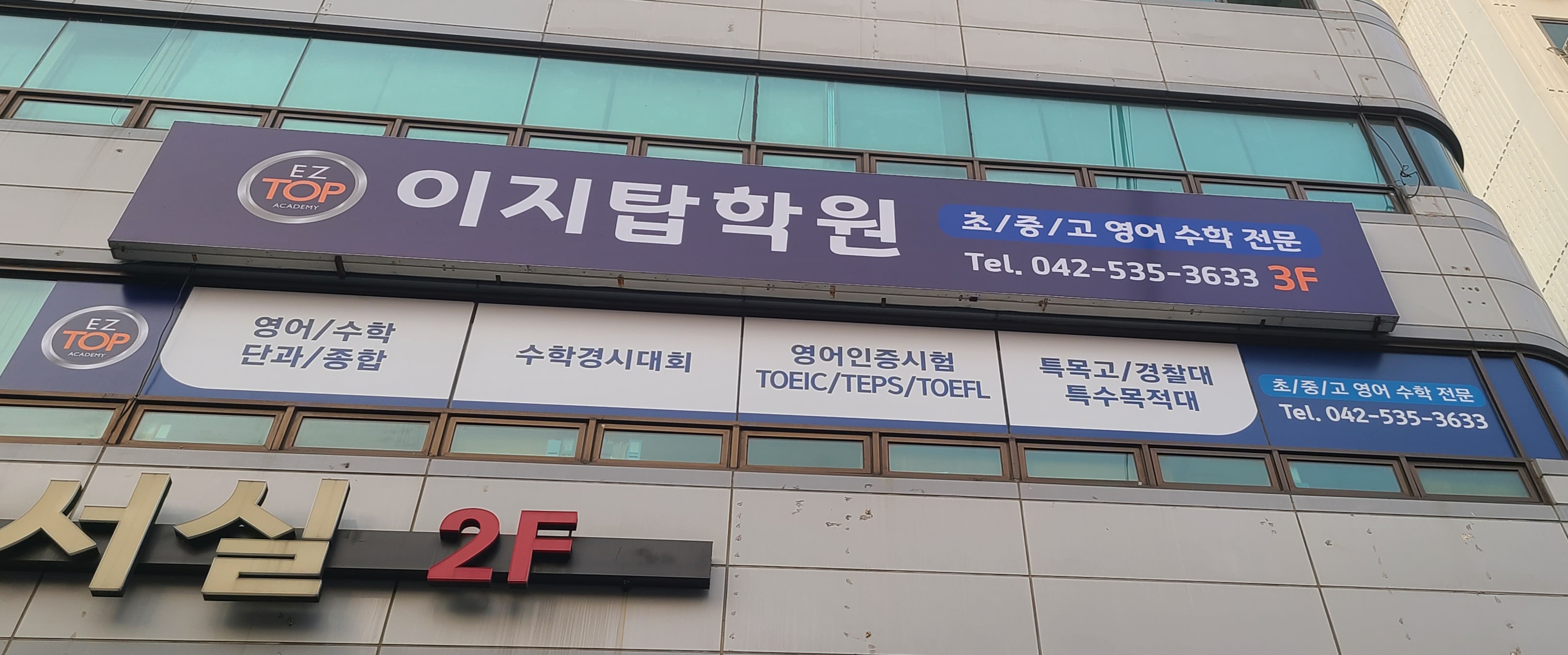 이지탑 학원