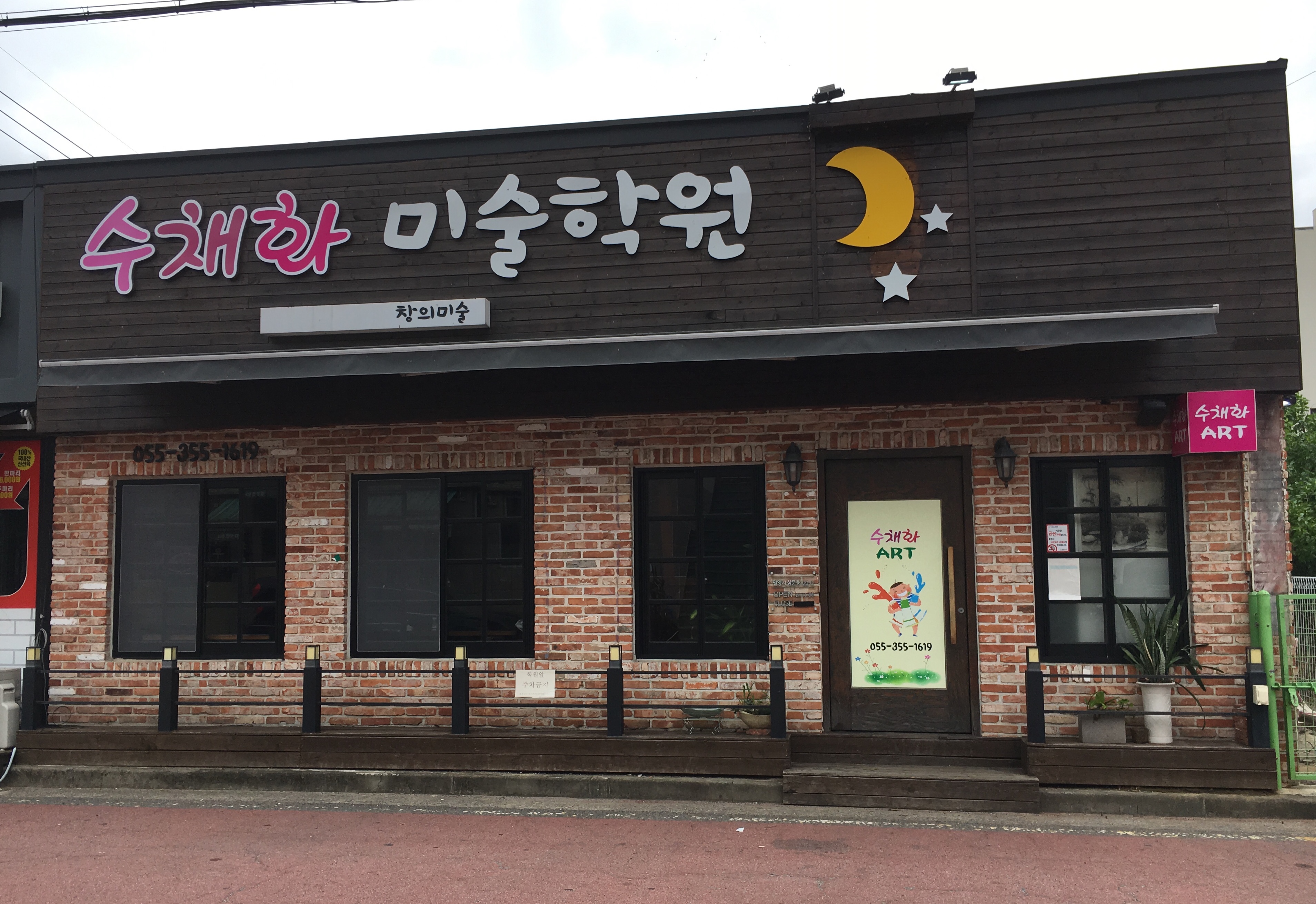 수채화미술학원