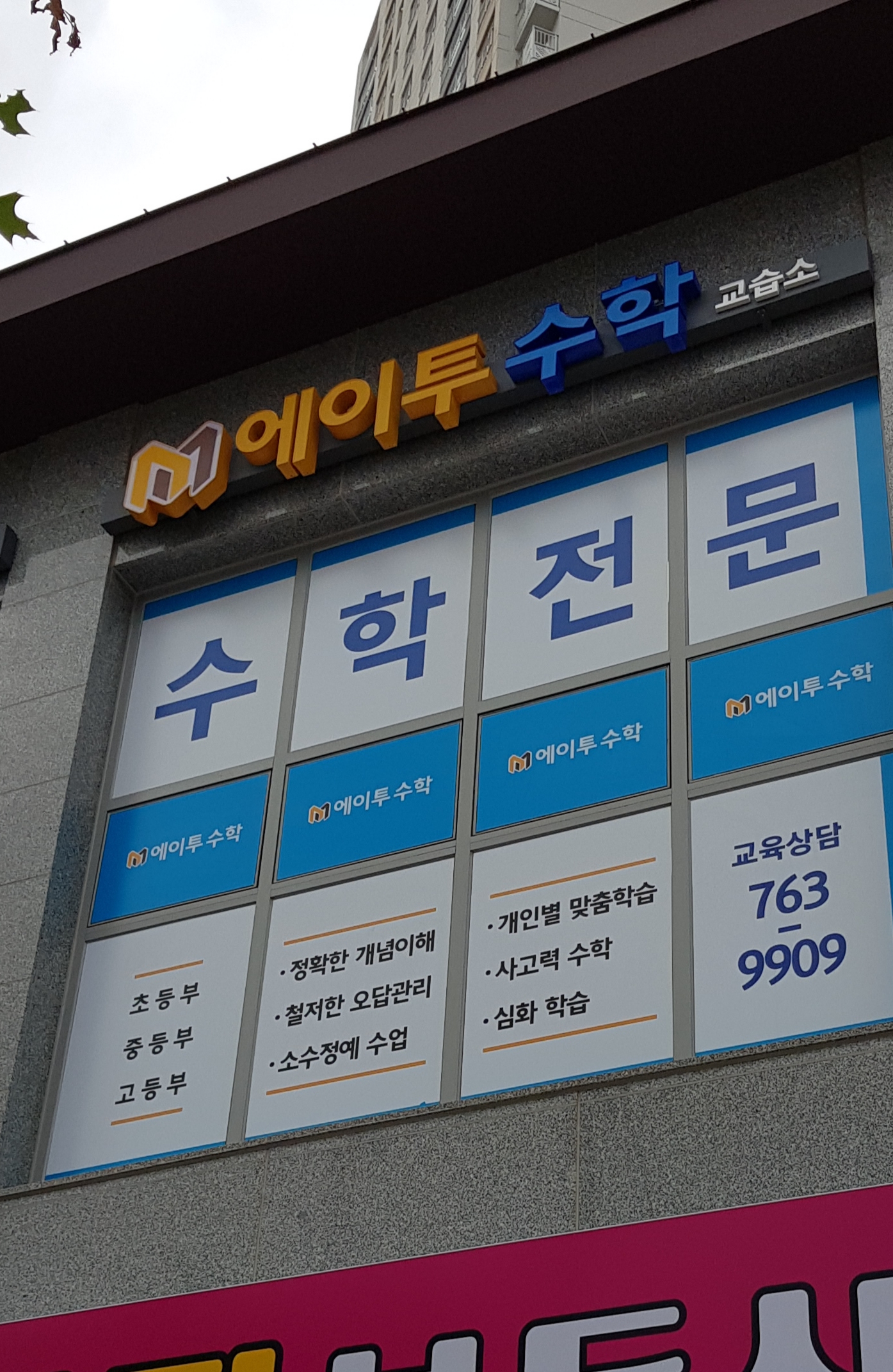 에이투 수학교습소