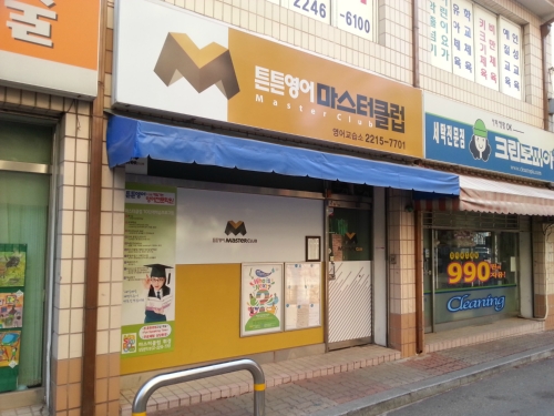 튼튼영어마스터클럽 영어교습소