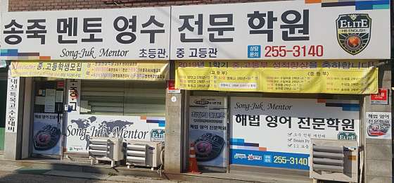 스마트해법 영어 송죽멘토교실