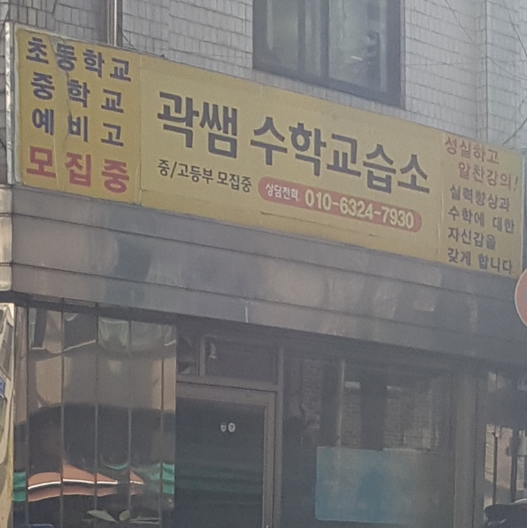 곽쌤 수학교습소