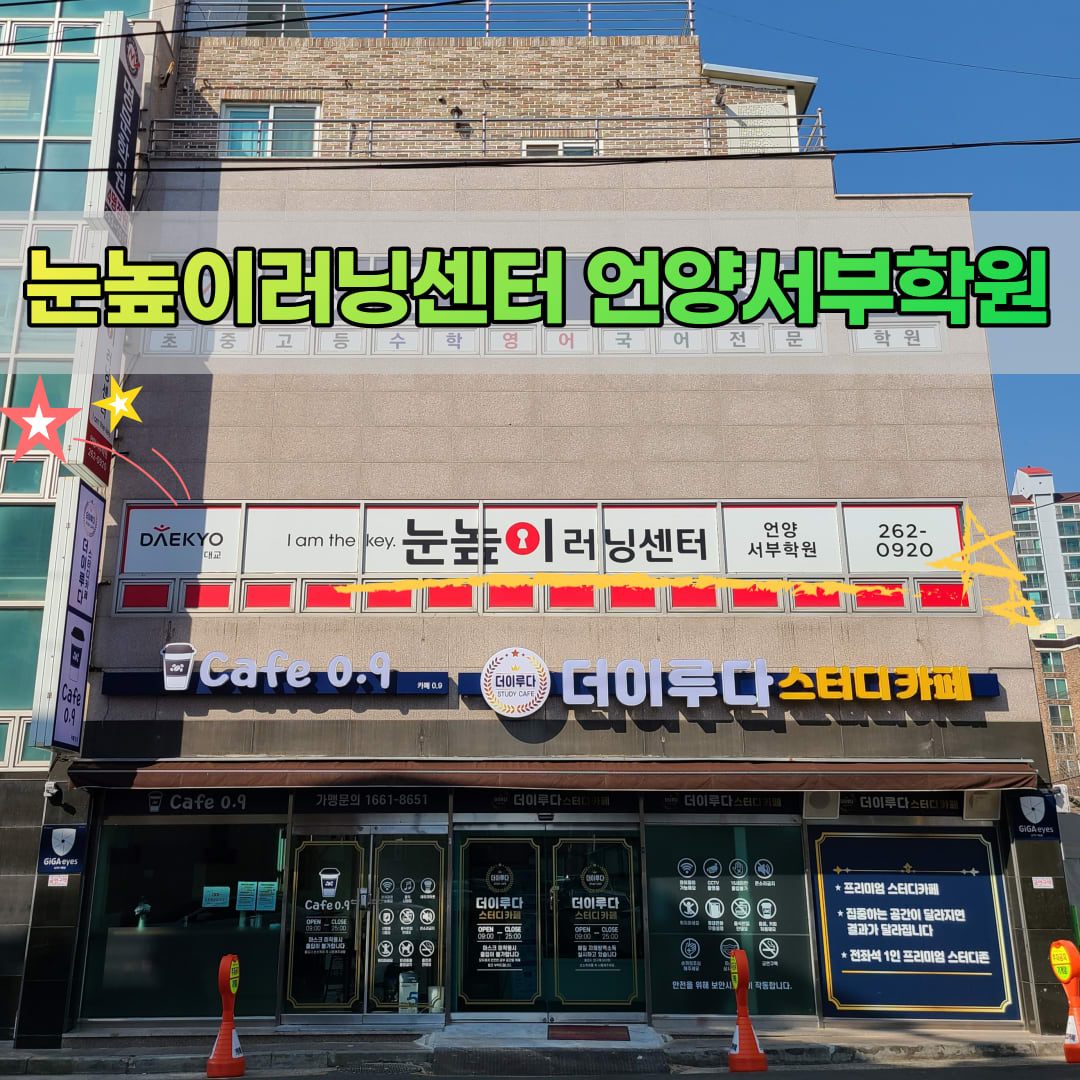 눈높이러닝센터 언양서부학원