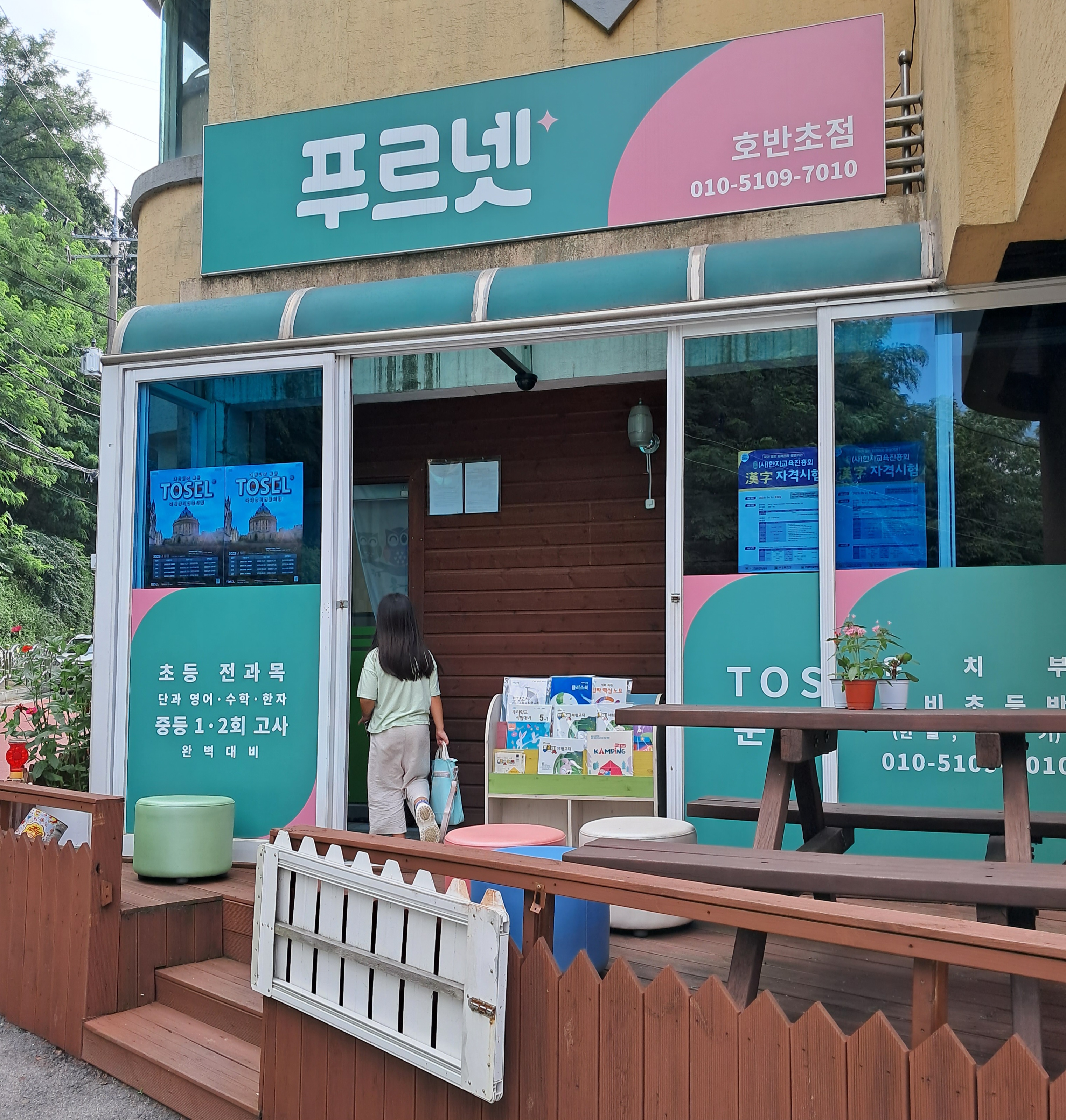 푸르넷 공부방 호반초점