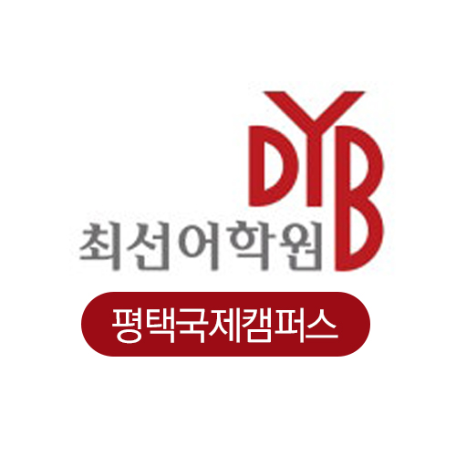 DYB평택국제캠퍼스최선어학원