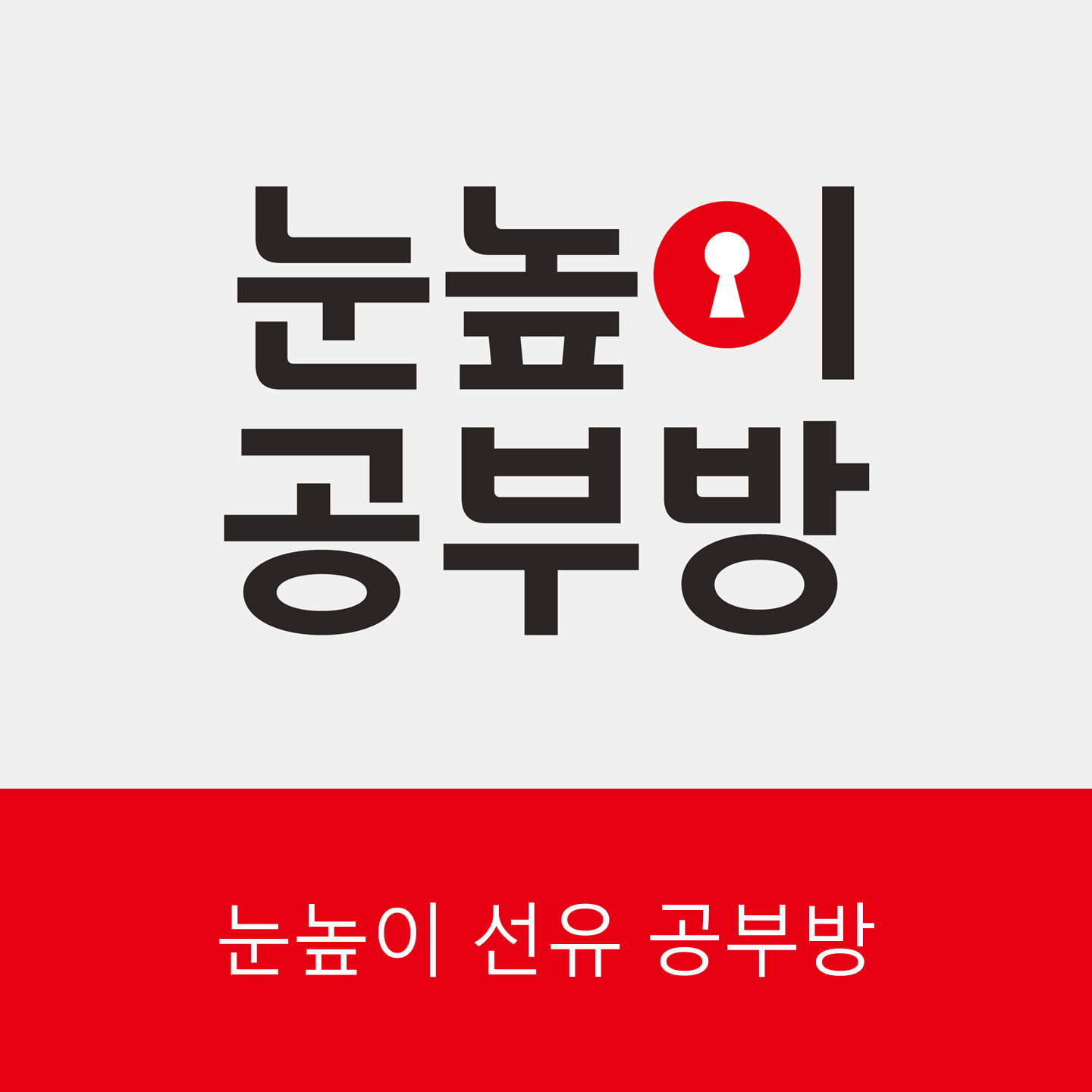 눈높이 선유공부방