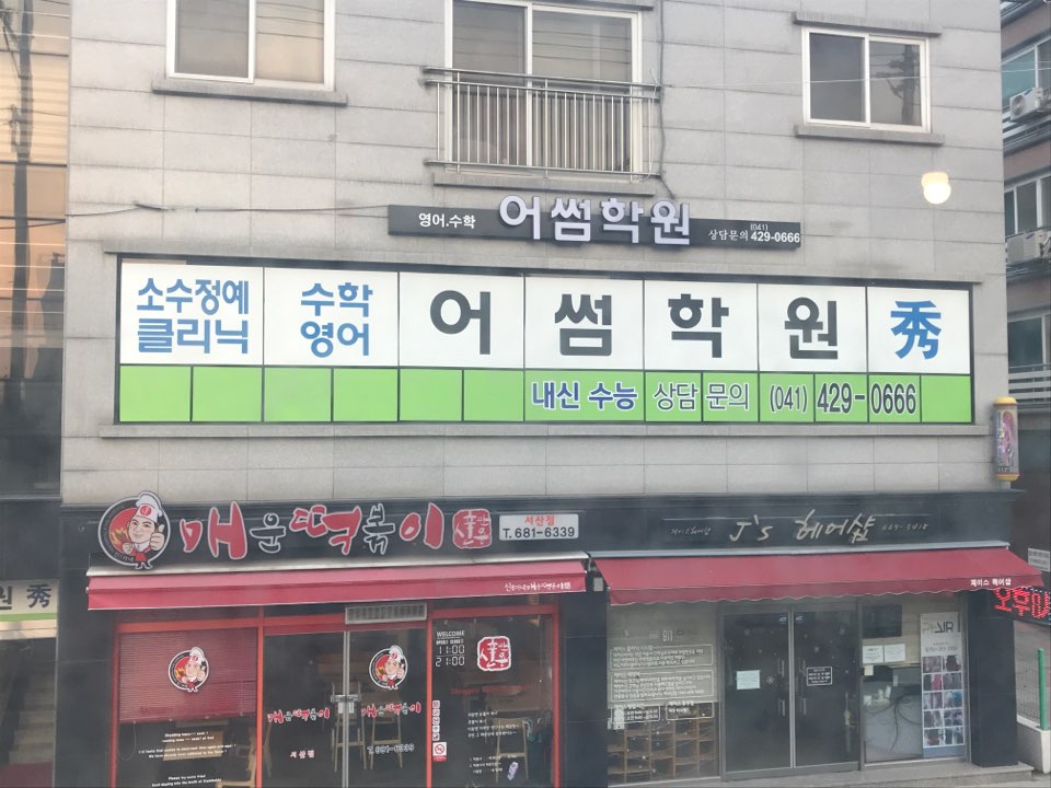 어썸 수학학원