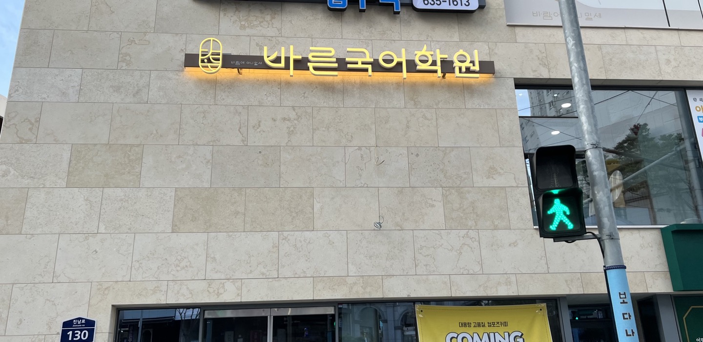 바른국어학원