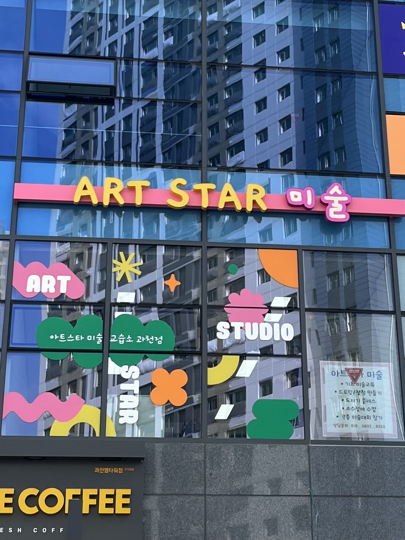 아트스타 미술 과천점