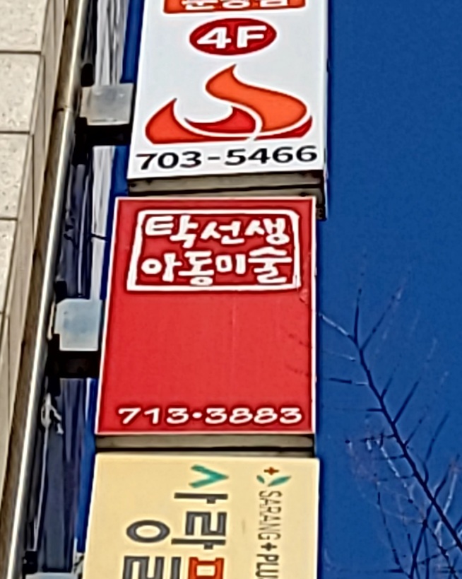 탁선생아동미술학원