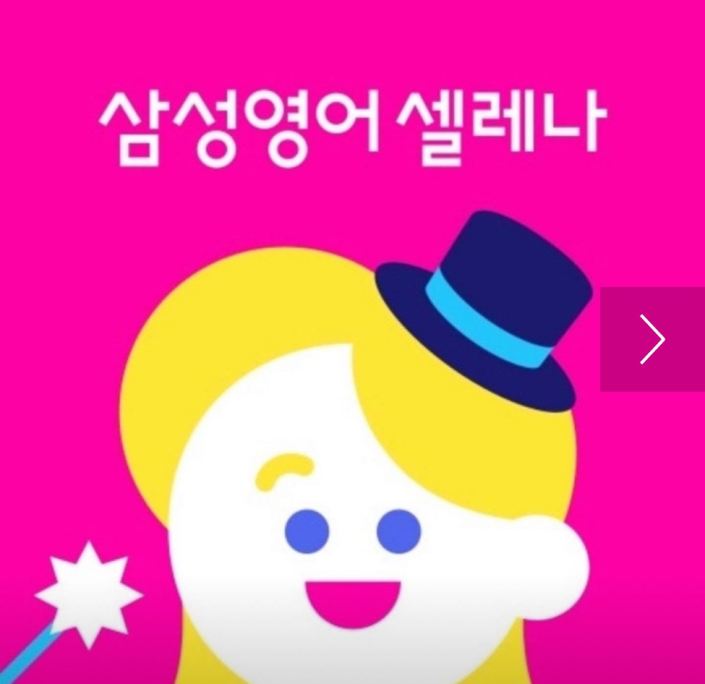 삼성 영어셀레나 매교캠퍼스