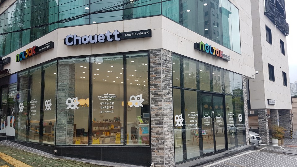 놀작마이아트 옥동슈에뜨 키즈센터 미술교습소