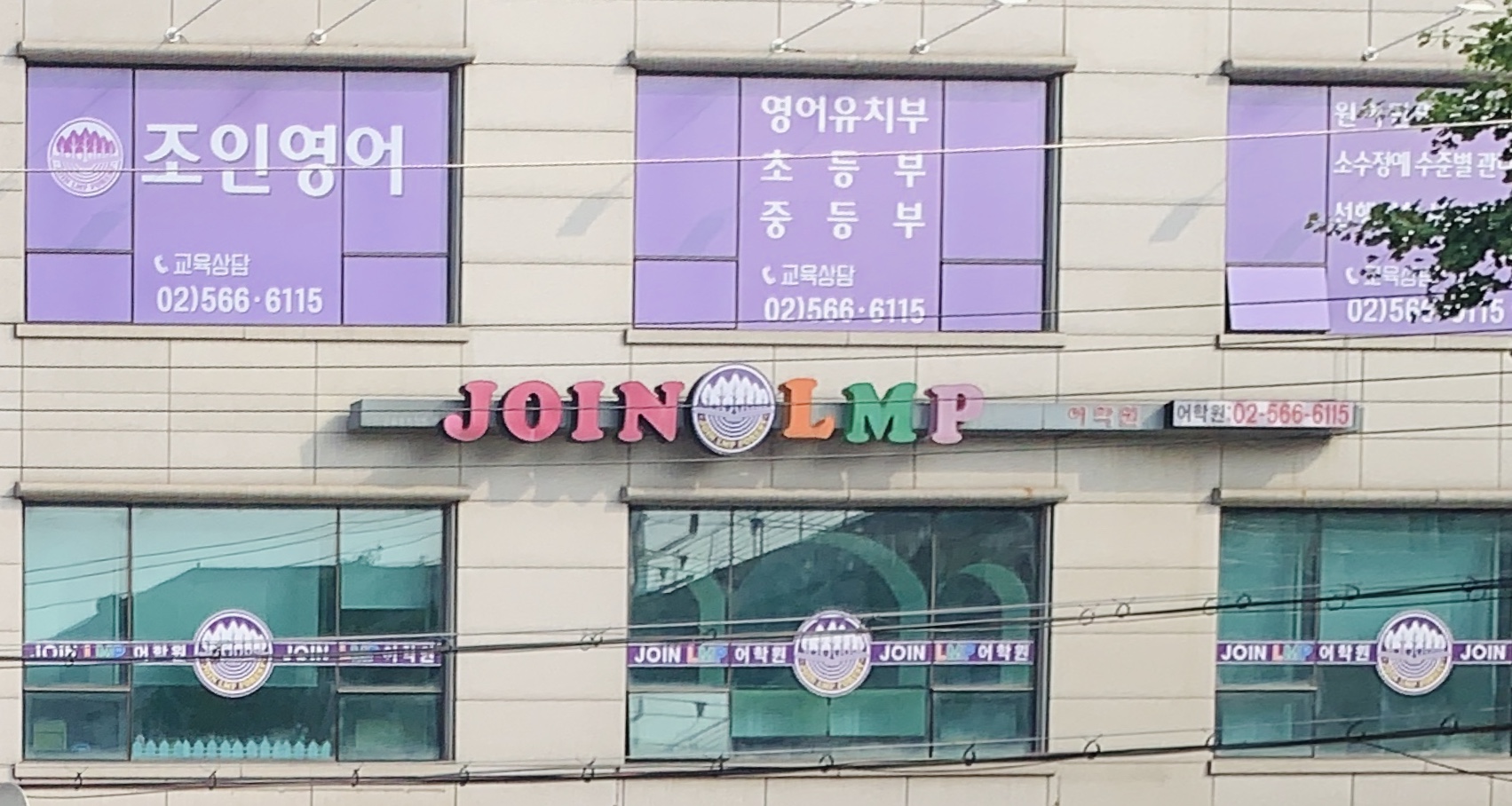 조인엘엠피 어학원