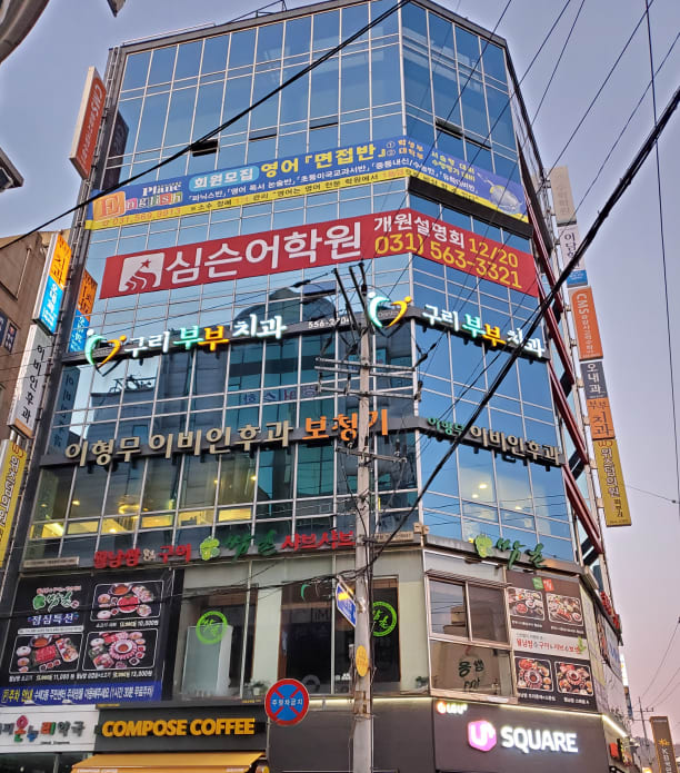 심슨 어학원 구리관