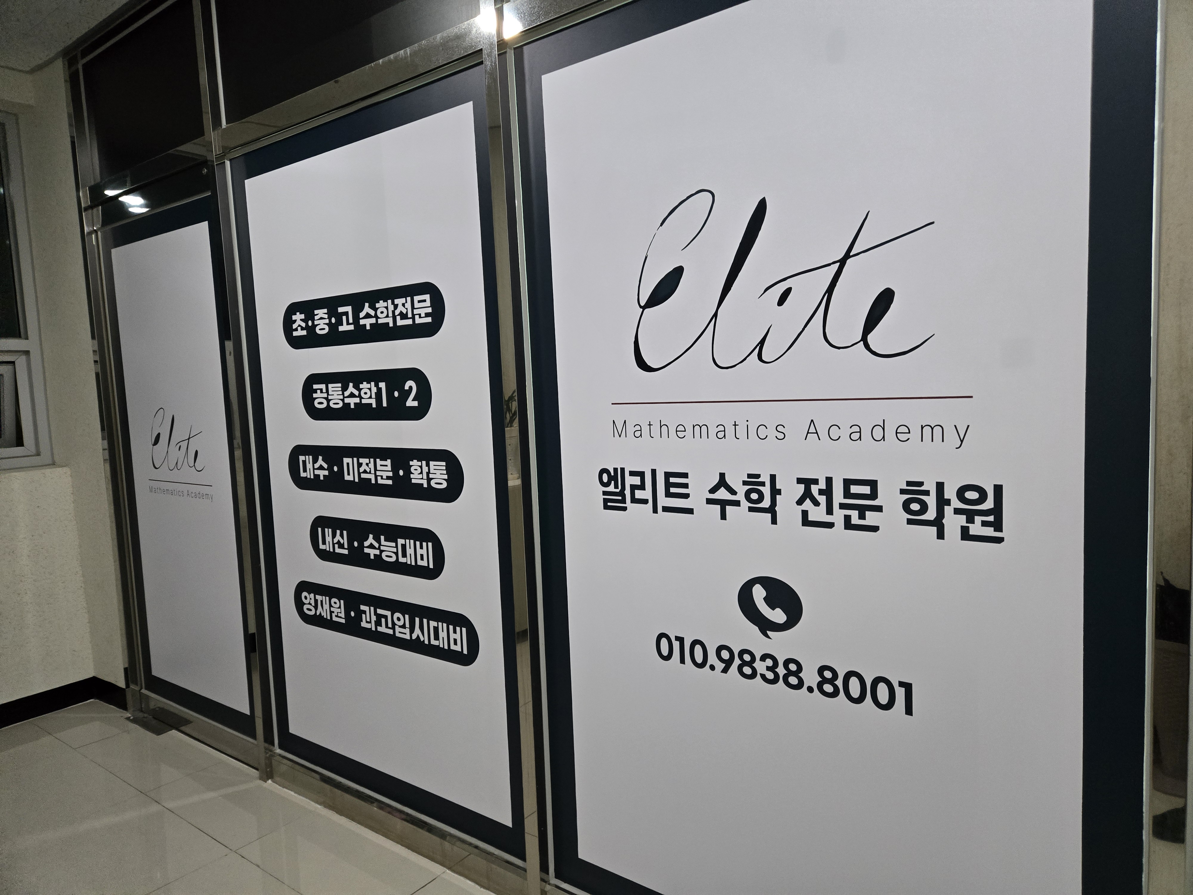 엘리트수학전문학원