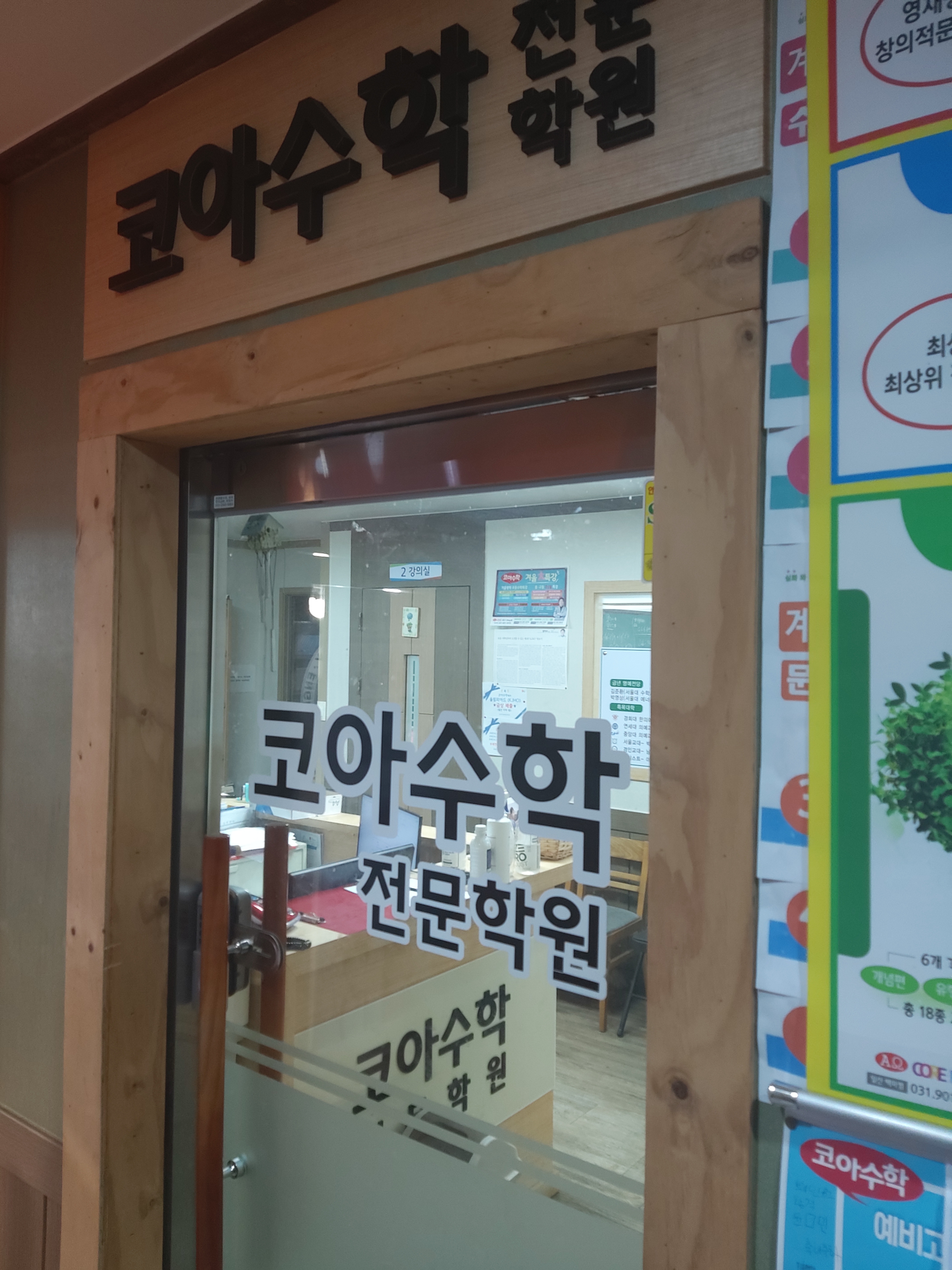 코아 수학2관학원