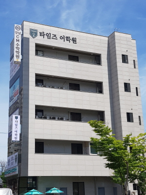 타임즈학원