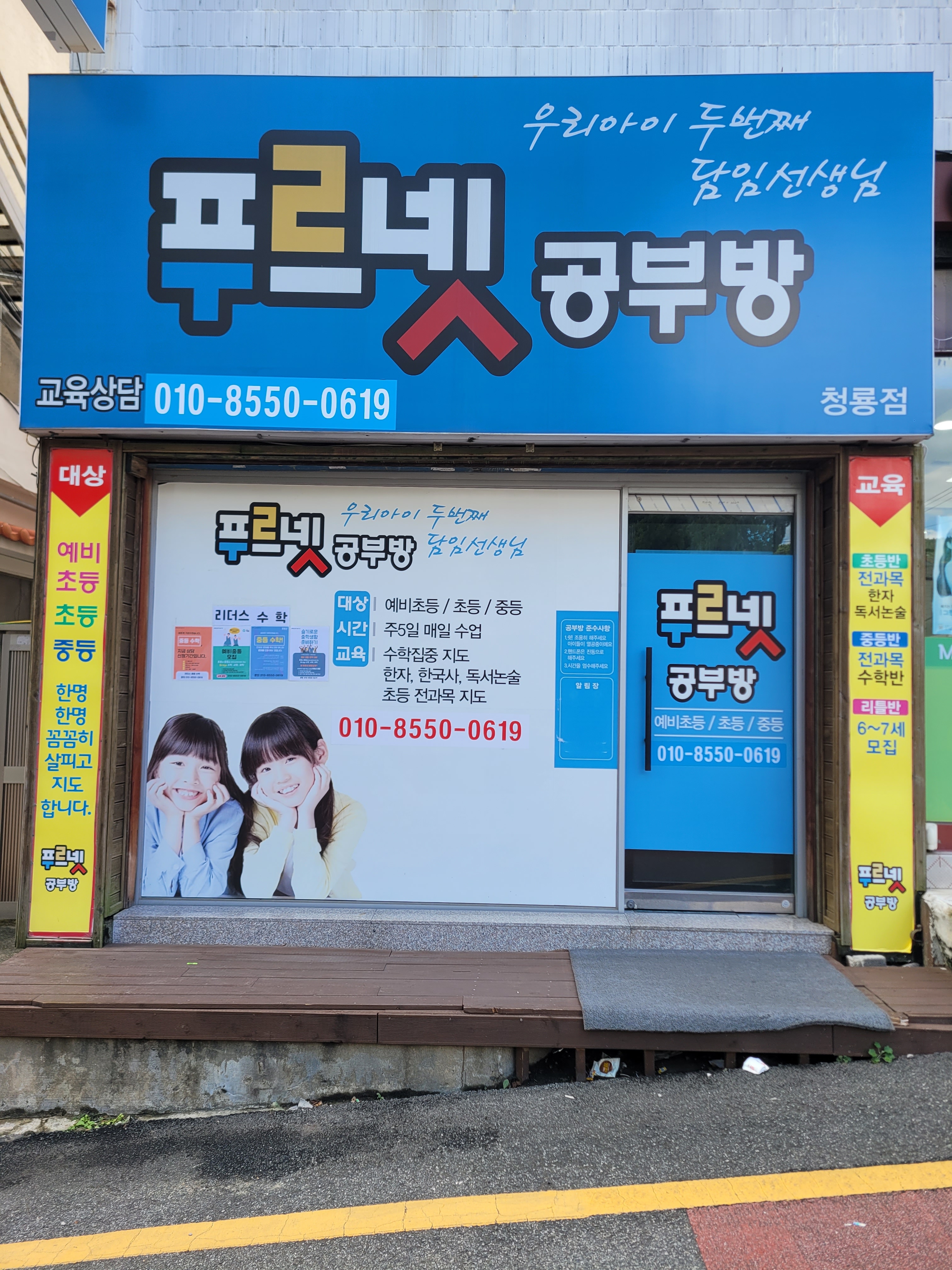 푸르넷공부방 청룡점