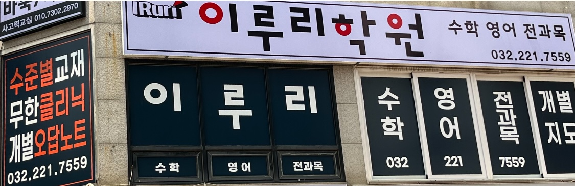 이루 리학원
