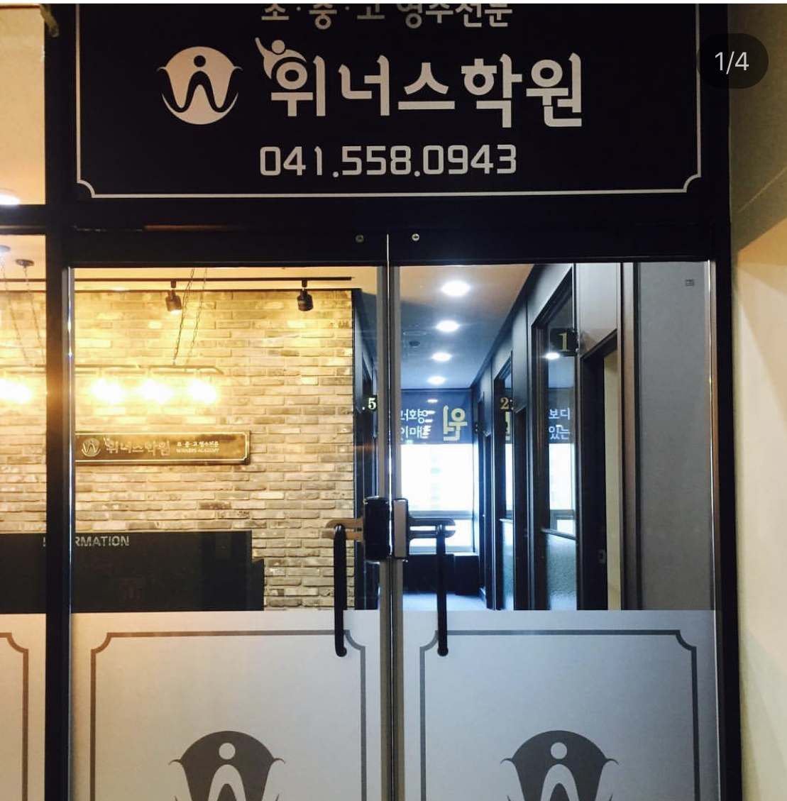 위너스학원