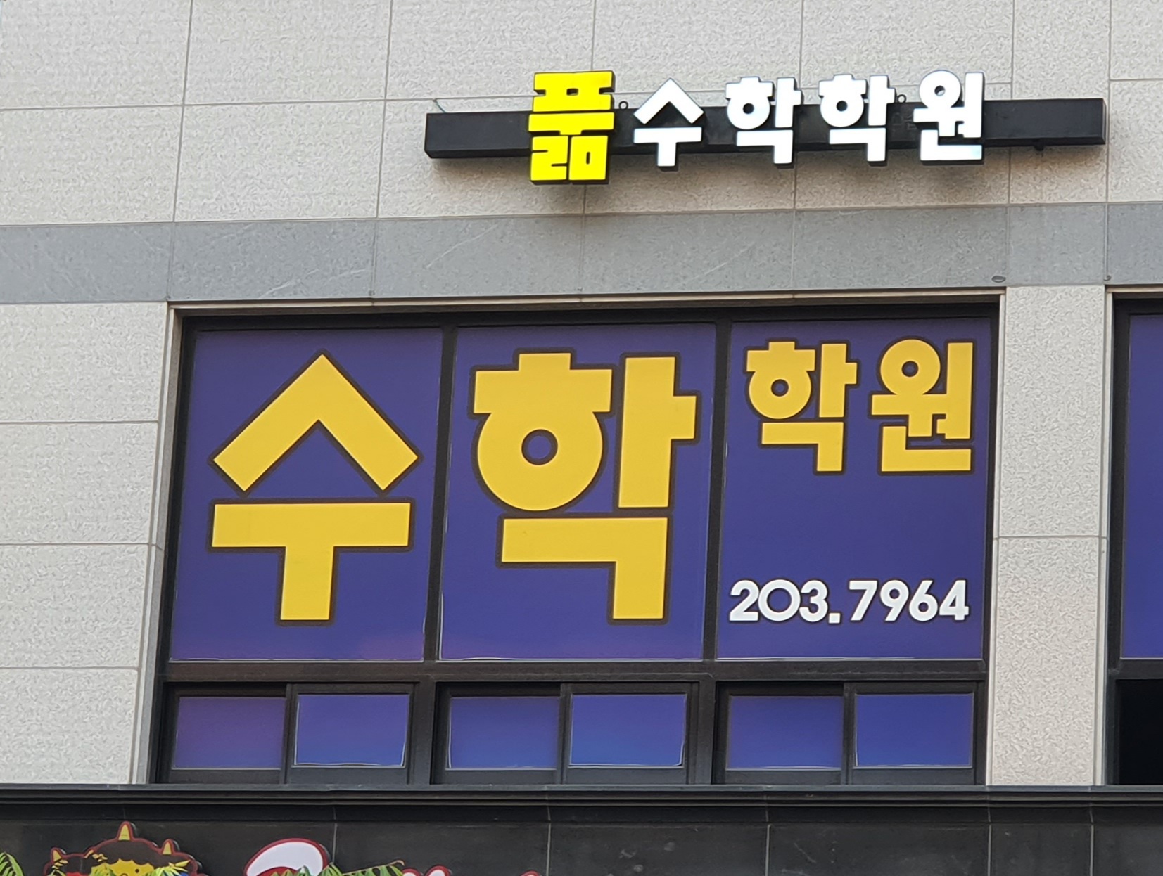 풂 수학학원