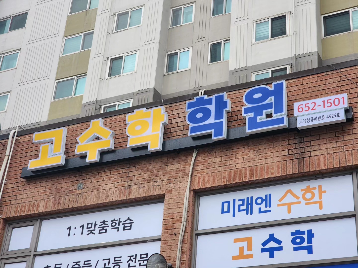 미래엔 수학 고 수학학원
