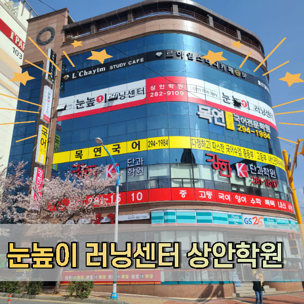 눈높이러닝센터상안학원