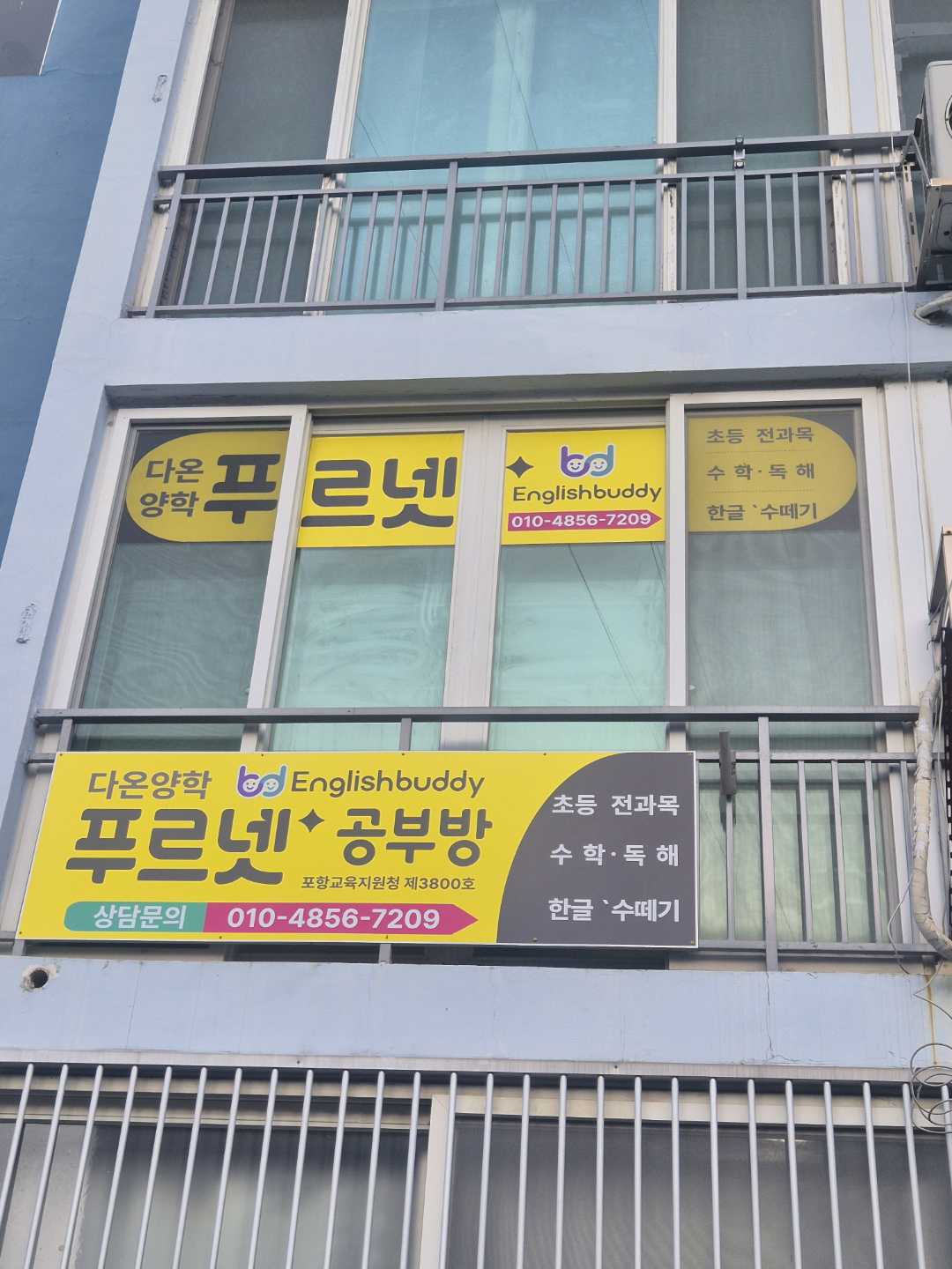 푸르넷 공부방 다온양학점