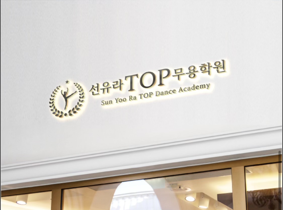 선유라탑(TOP)무용학원
