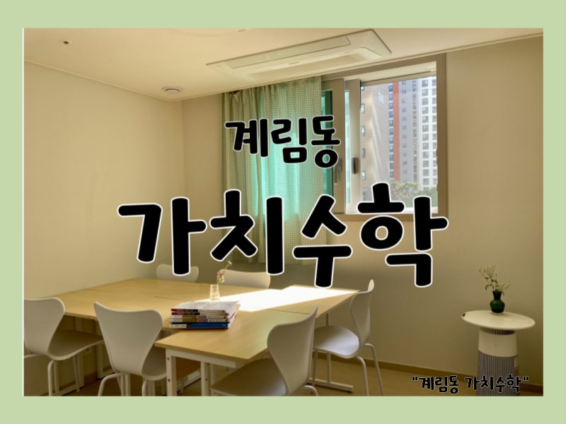 계림동 가치 수학학원