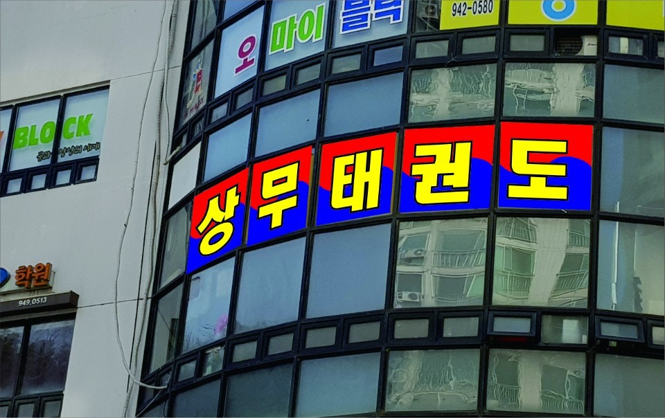 상무 태권도교육관