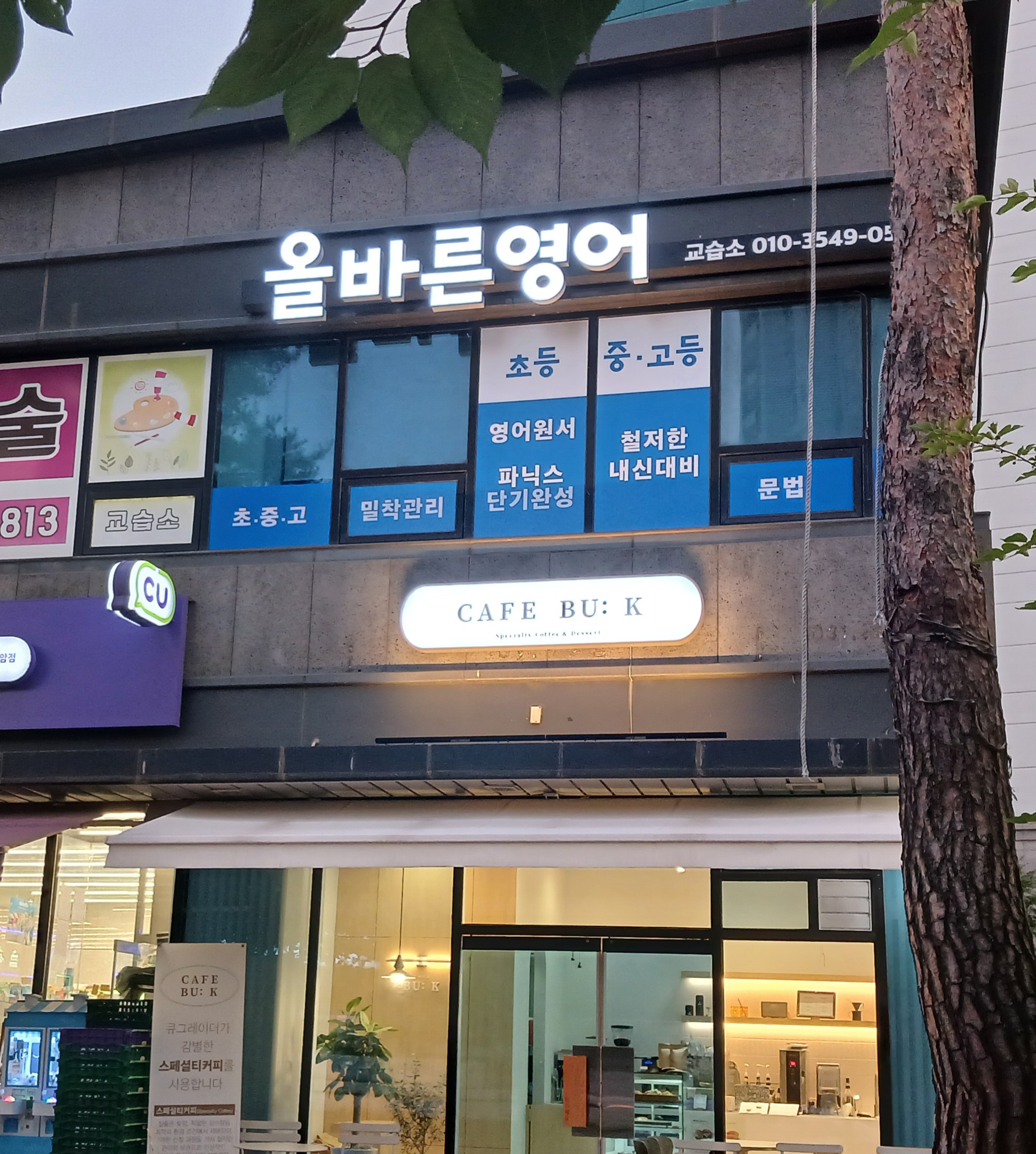 올바른 영어 교습소