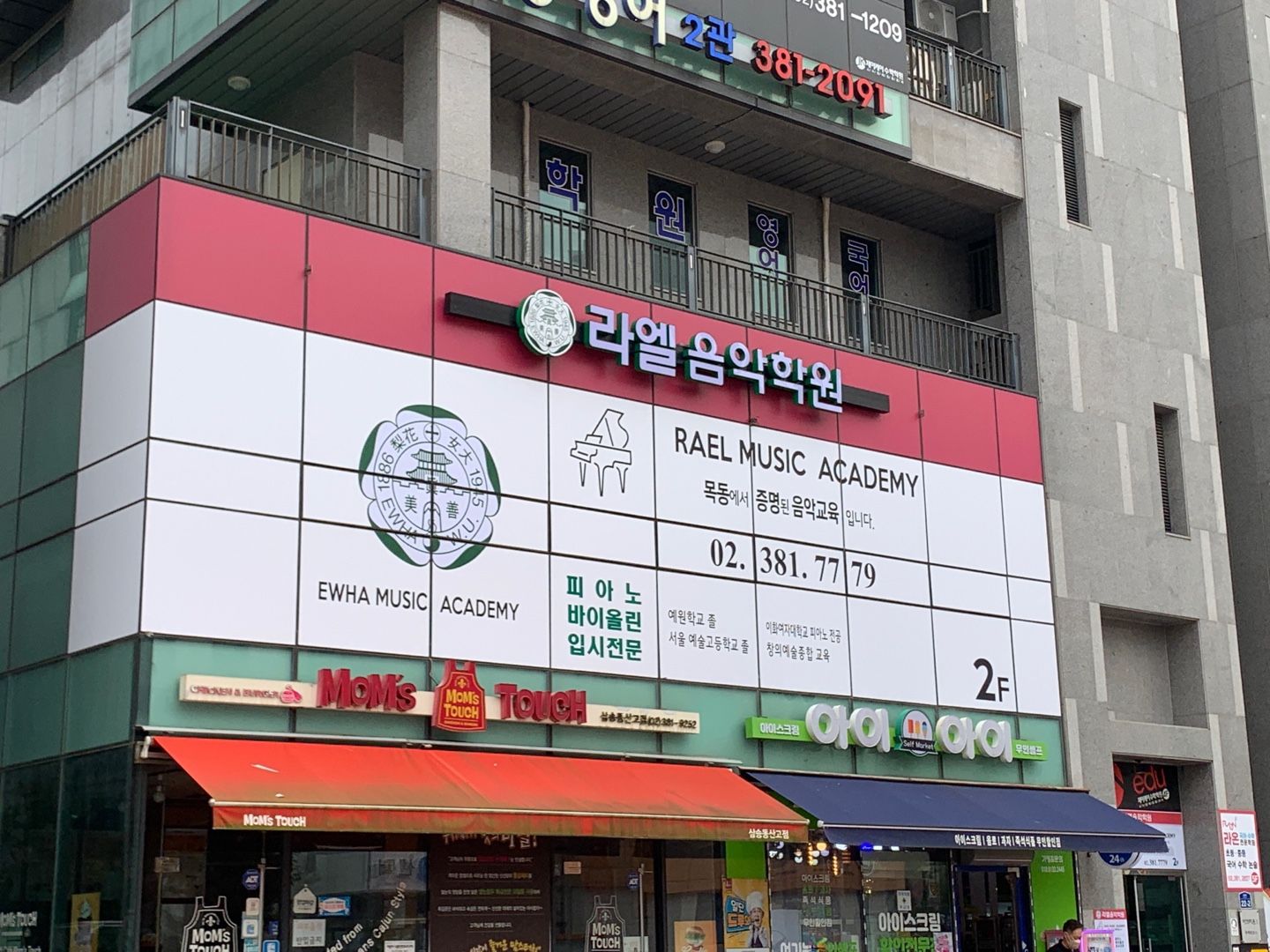 라엘 음악학원