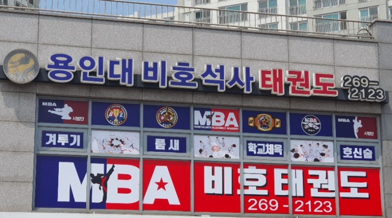 용인대석사비호 태권도
