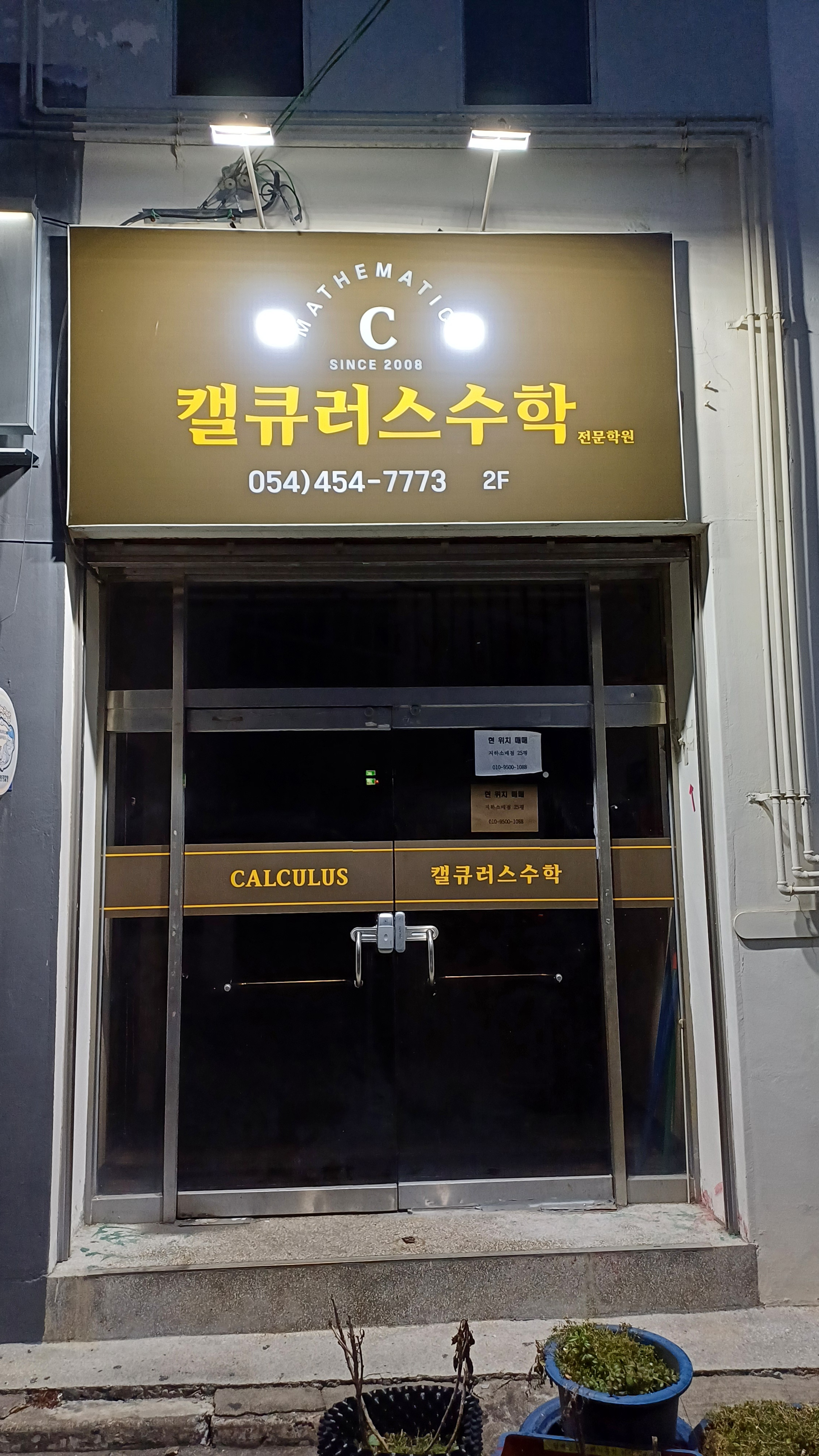 캘큐러스 수학전문학원