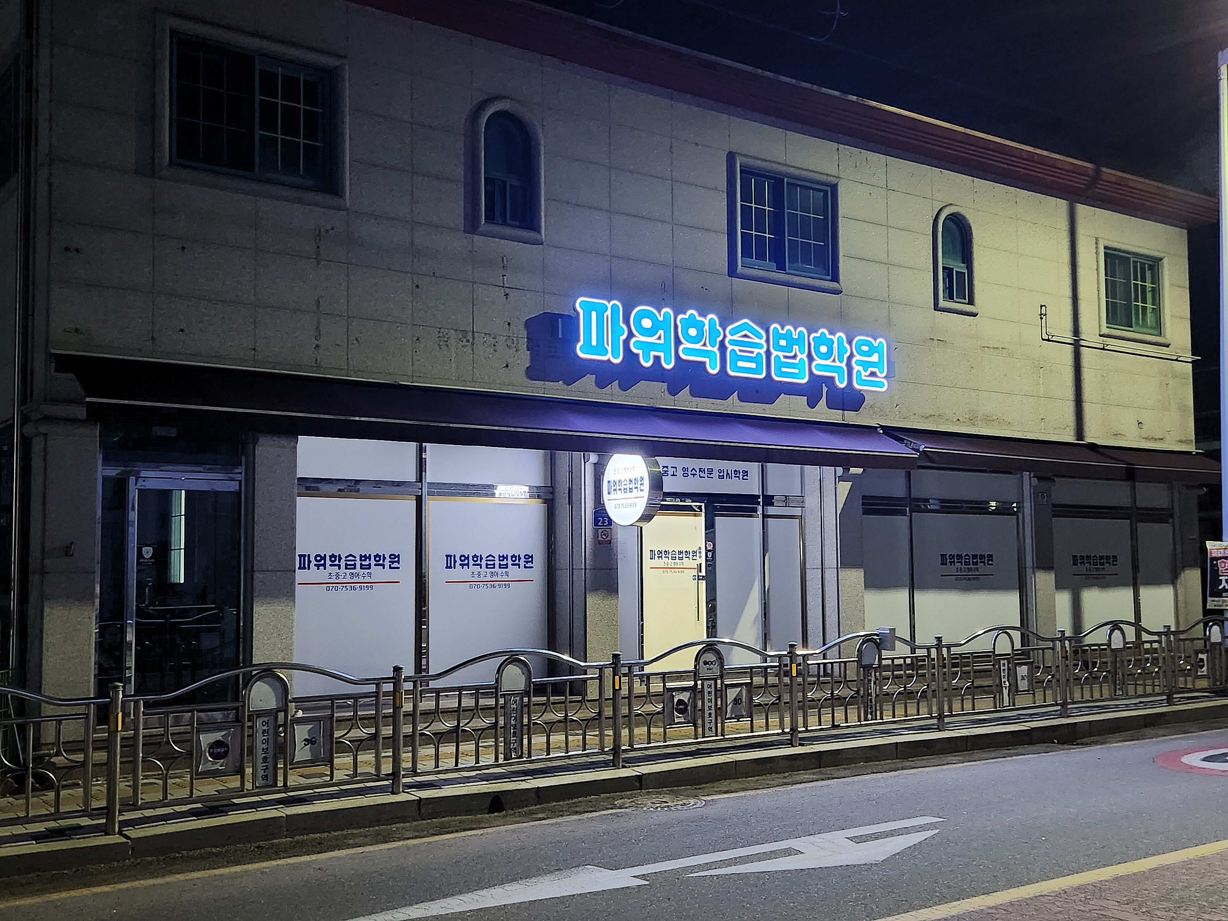 파워 학습법학원
