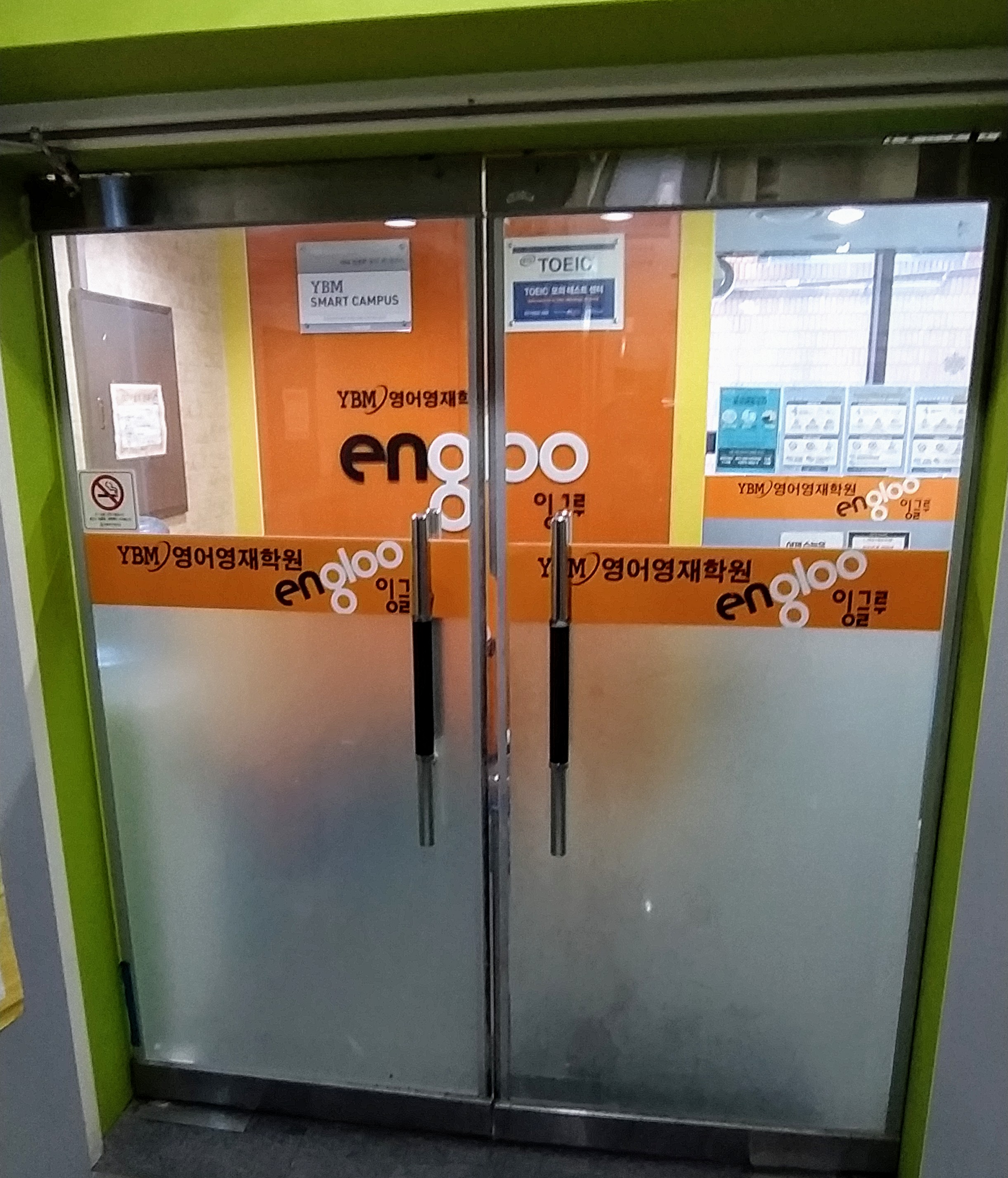 잉글루 당산제1 학원