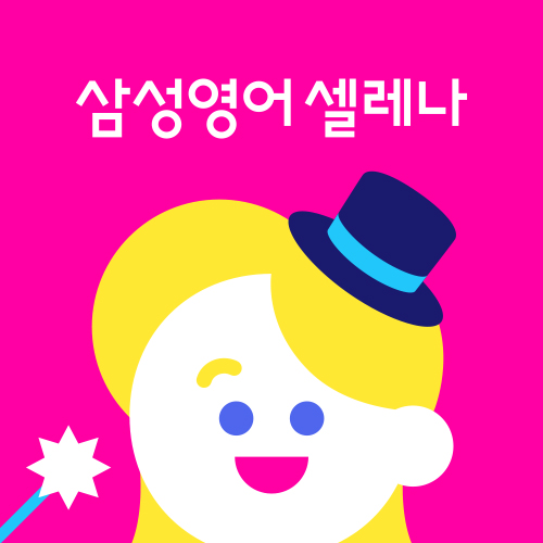 삼성 영어셀레나 비룡 교습소