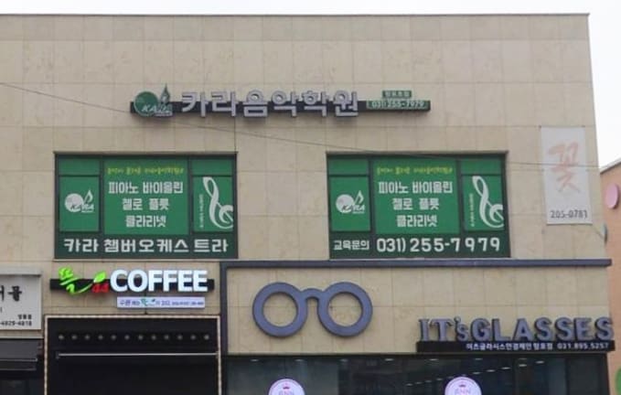 카라 음악학원 망포초점